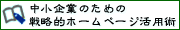 ������Ƃ̂��߂̐헪�I�z�[���y�[�W���p�p