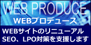 ウェブプロデュースサービス　SEO対策、LPO対策、リスティング広告、ホームページリニューアルなどを支援します。