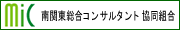 南関東総合コンサルタント協同組合