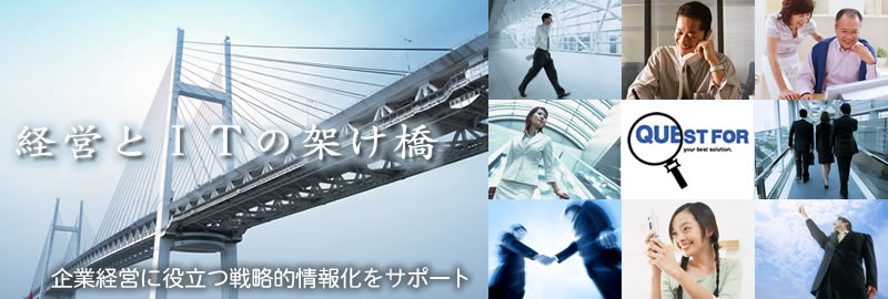 経営とＩＴの架け橋、企業経営に役立つ戦略的情報化をサポート